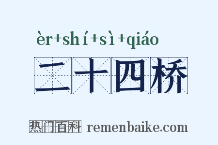 二十四桥是什么意思的图片